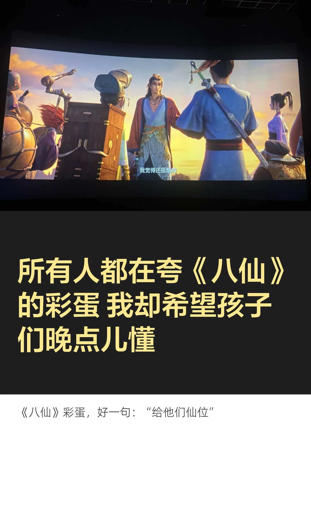 大家都夸《八仙》彩蛋 我却希望孩子看不懂