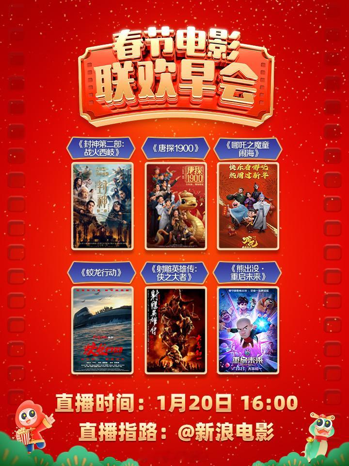 由微博电影联合新浪娱乐原创举办的 春节电影联欢早会 今天下午上线！六部春节档电影