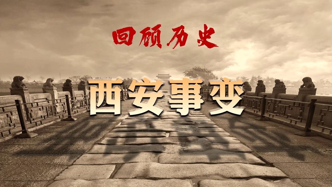 一、事变核心背景

民族危亡：1936年日本侵华加剧，华北沦陷在即，全国抗日救亡