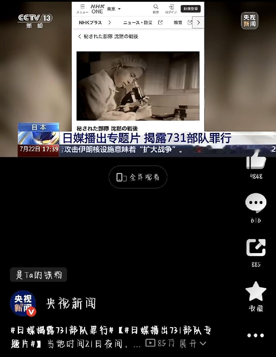 正视历史，才能走向未来。7月21日晚，日本广播协会播出专题片《被隐藏的部队：沉默