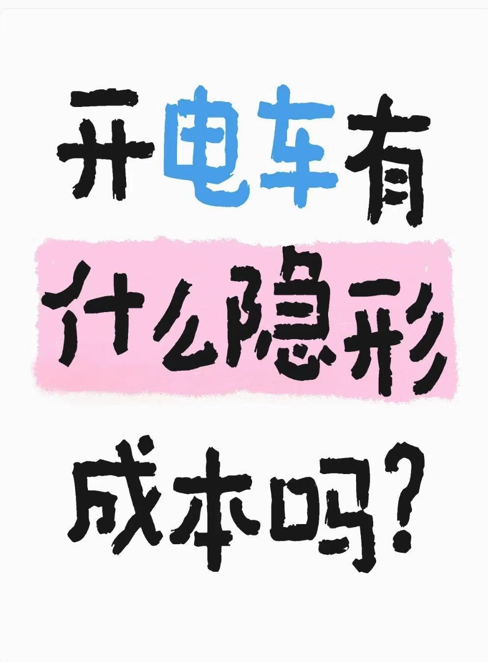 都说电车成本低，但有什么隐形成本嘛?电车成本是真的低但有刷到说电车基本寿命只有8