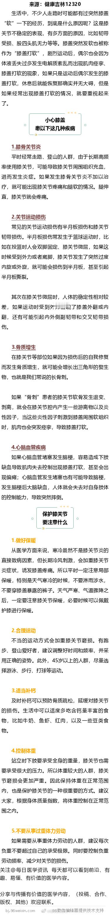 走路时膝盖突然软一下 别轻视膝盖突然发软也被称作为“膝盖打软”，剧烈运动后，偶尔
