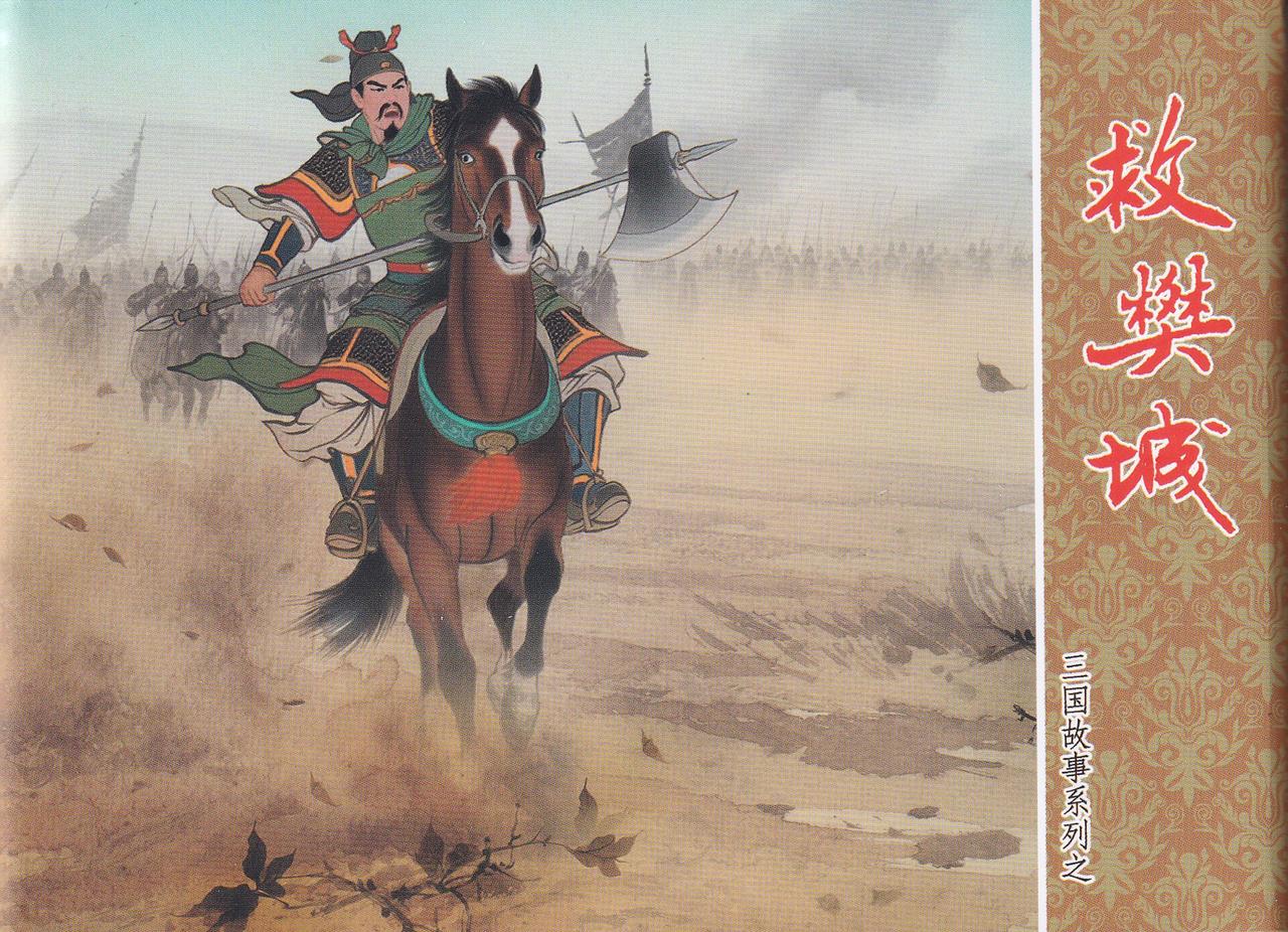 三国故事系列连环画欣赏- 救樊城（中国文化出版社）