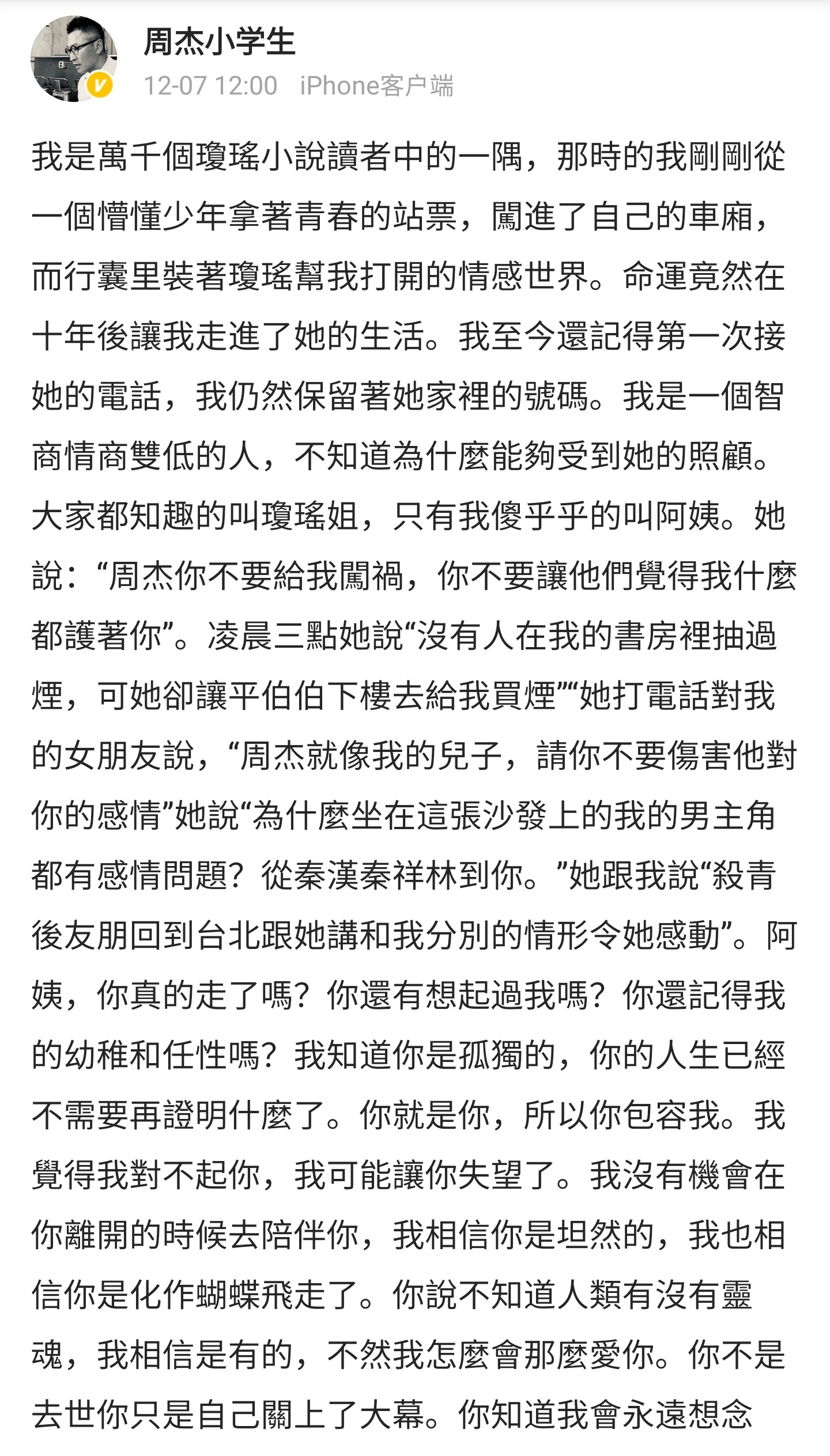 周杰发文悼念琼瑶：“我是萬千個瓊瑤小說讀者中的一隅，那時的我剛剛從一個懵懂少年拿