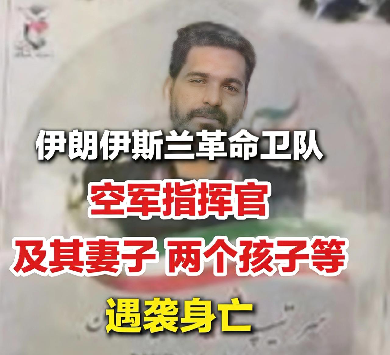 伊朗一边举行军事高层集体葬礼，一边革命卫队空军指挥官，又被美以炸死了！老婆两个孩