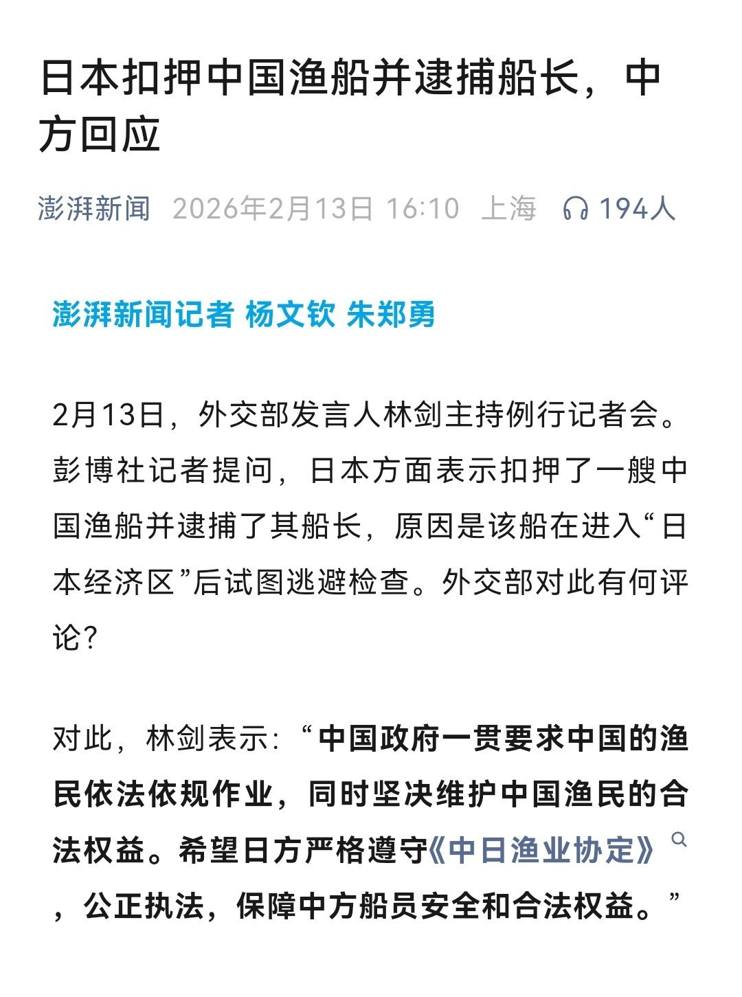 外交部回应日本扣押中国渔船日本扣押中国渔船并逮捕船长，中方回应2月13日，外交部