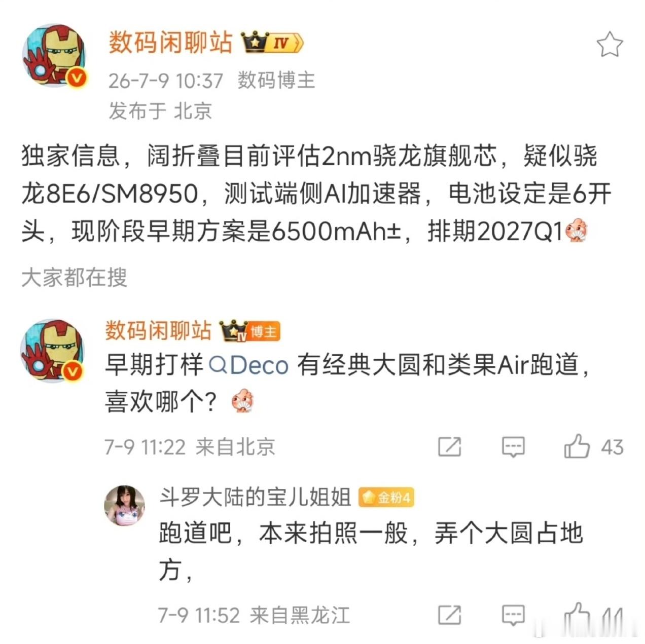 OPPO首款阔折叠配置曝光，搭载2nm骁龙8E6芯片，正在测试端侧AI加速器。早