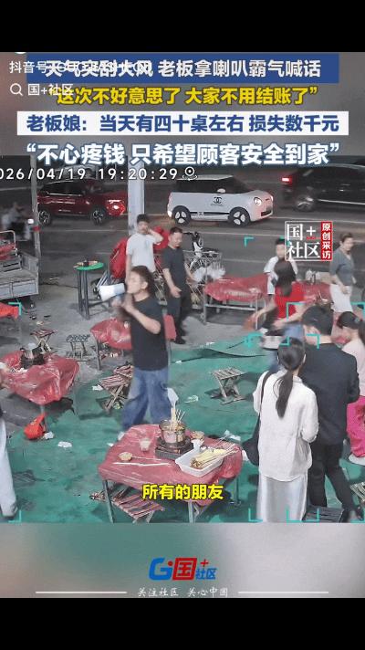 “活该发财！”山东荷泽，一餐饮店生意火热，门口摆了40桌满座，不料，天气突刮大风