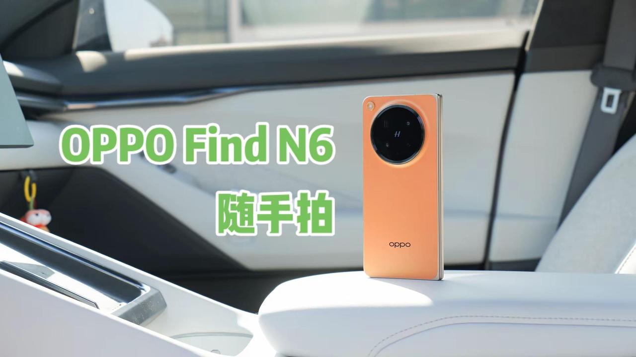 OPPO Find N6 金橙这个颜色也好看诶，这是我见过最平的折叠屏手机，也是