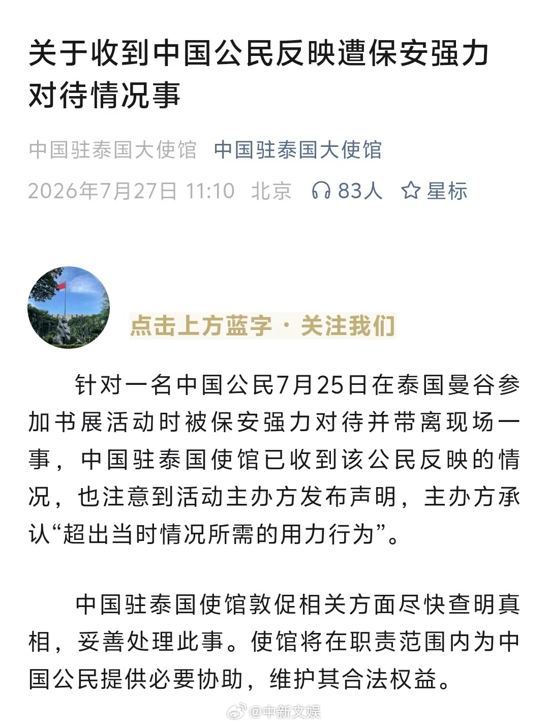 【驻泰使馆敦促查明中国公民遭强力对待】使馆通报中国公民遭保安强力对待 7月27日