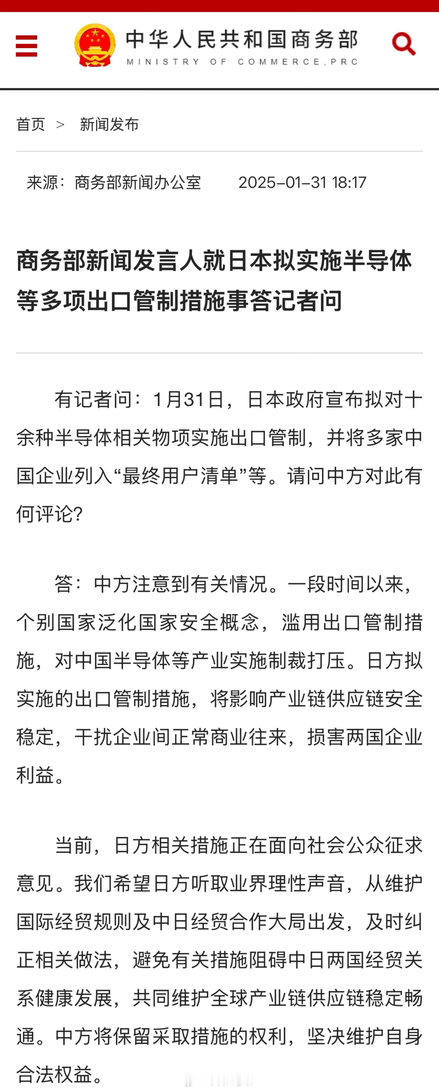 🇨🇳商务部新闻发言人就日本拟实施半导体等多项出口管制措施事答记者问。 