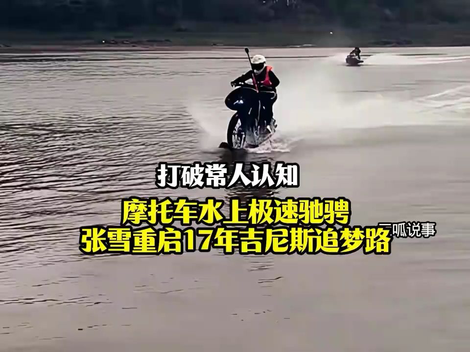 打破常人认知！摩托车水上极速驰骋，张雪重启17年吉尼斯追梦路