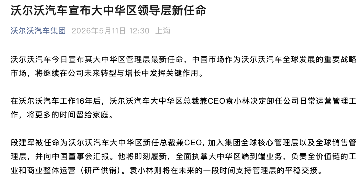 沃尔沃汽车宣布，段建军正式担任大中华区总裁兼CEO，袁小林将卸任公司日常运营管理