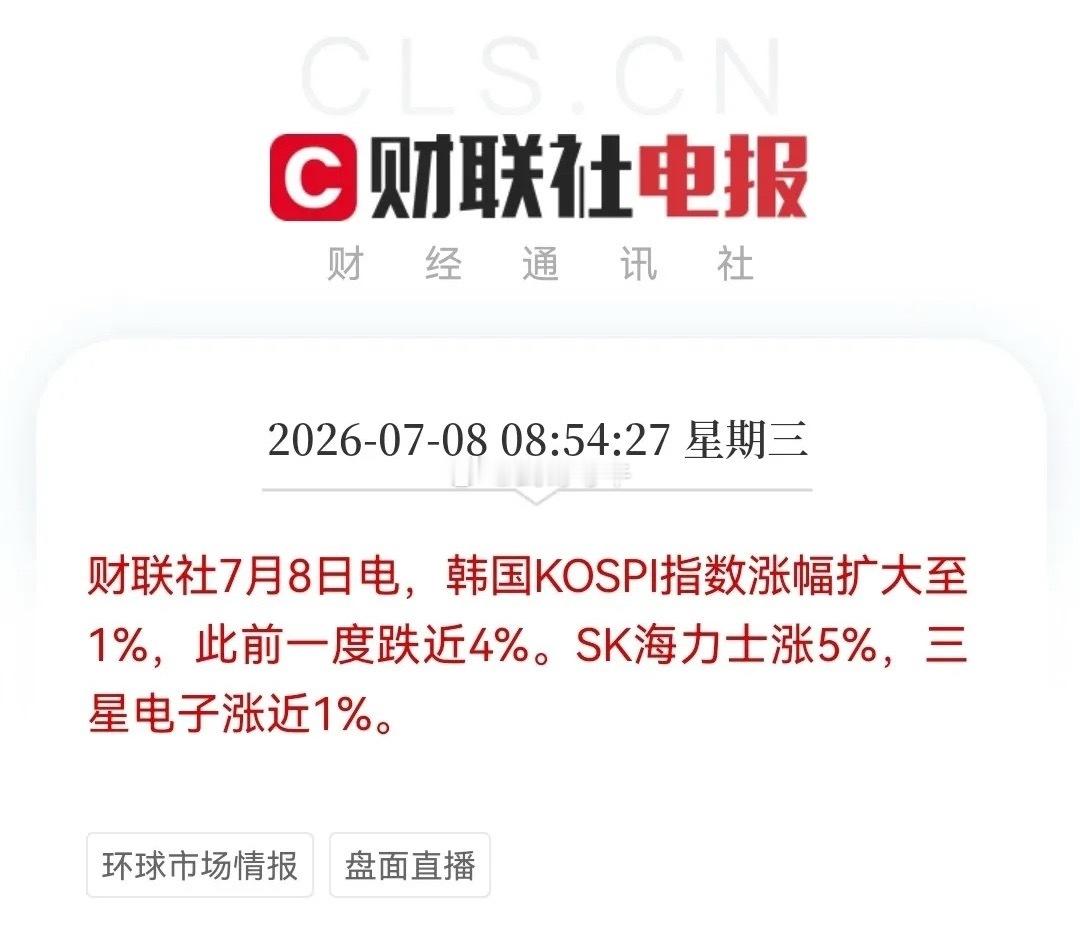 有利好，太意外了，韩股走出深V了，开盘一度要跌熔断了，现在快速拉升起来了，且指数