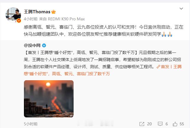 王腾离开小米后创办的睡眠科技公司「今日宜休」，宣布完成数千万元种子轮融资；这个信