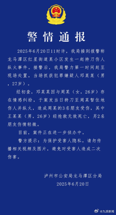 #泸州持刀伤人纵火案件致1死2伤#【#四川泸州警方通报持刀伤人纵火事件#】四川泸