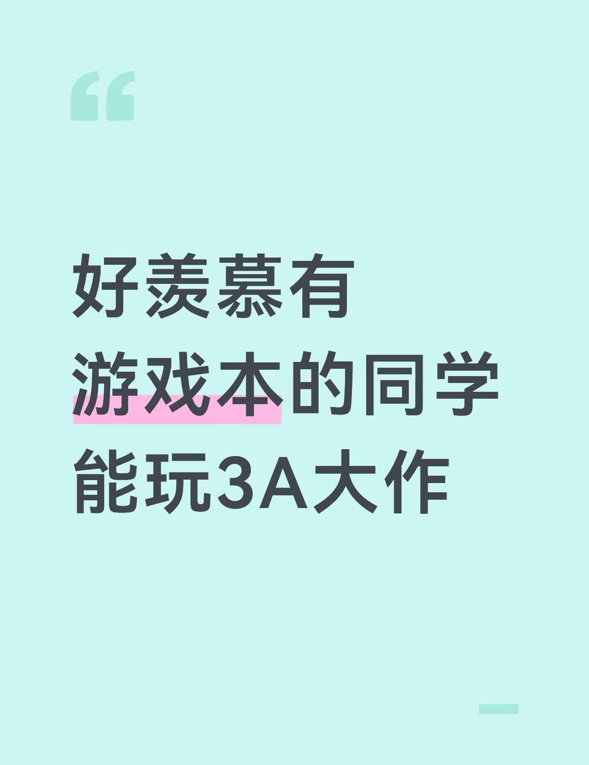 她们玩的时候我只能眼馋
好想玩啊奈何电脑带不动[伤心]自己用的轻薄本，有些工程软