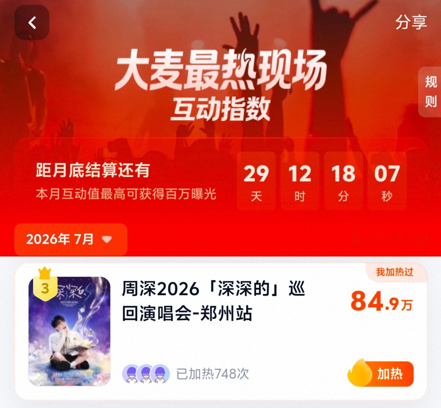周深✨️ 周深2026深深的巡回演唱会✨️ 大麦最热现场 大🌾最热现场「深深的