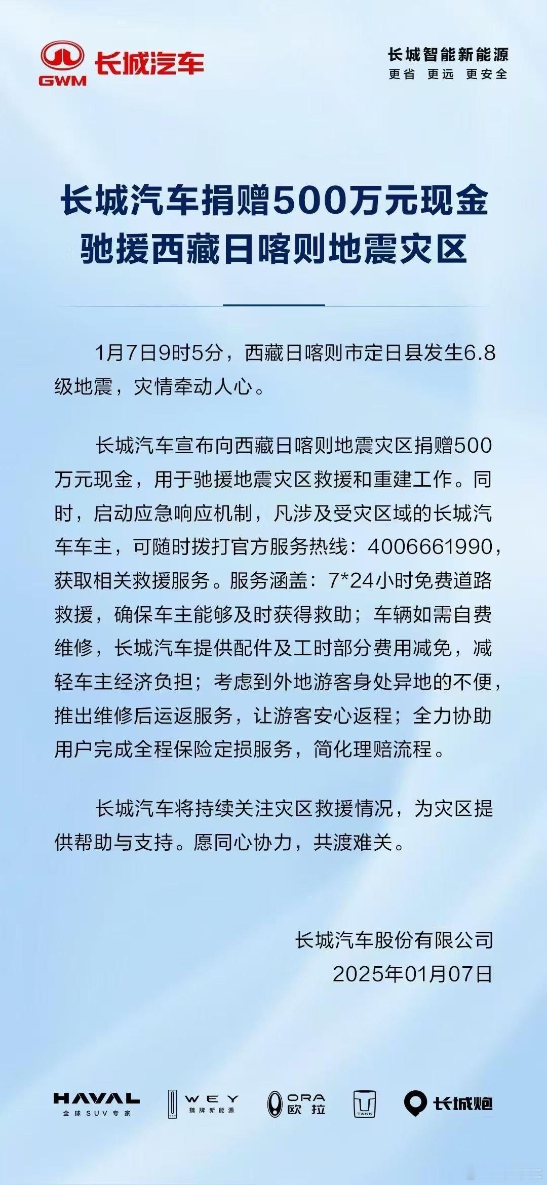 长城汽车捐赠500万元现金驰援西藏日喀则地震灾区 