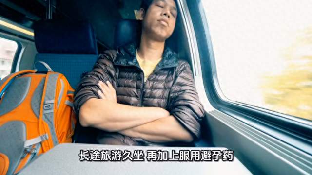 吃避孕药久坐旅游，女子突发肺栓塞