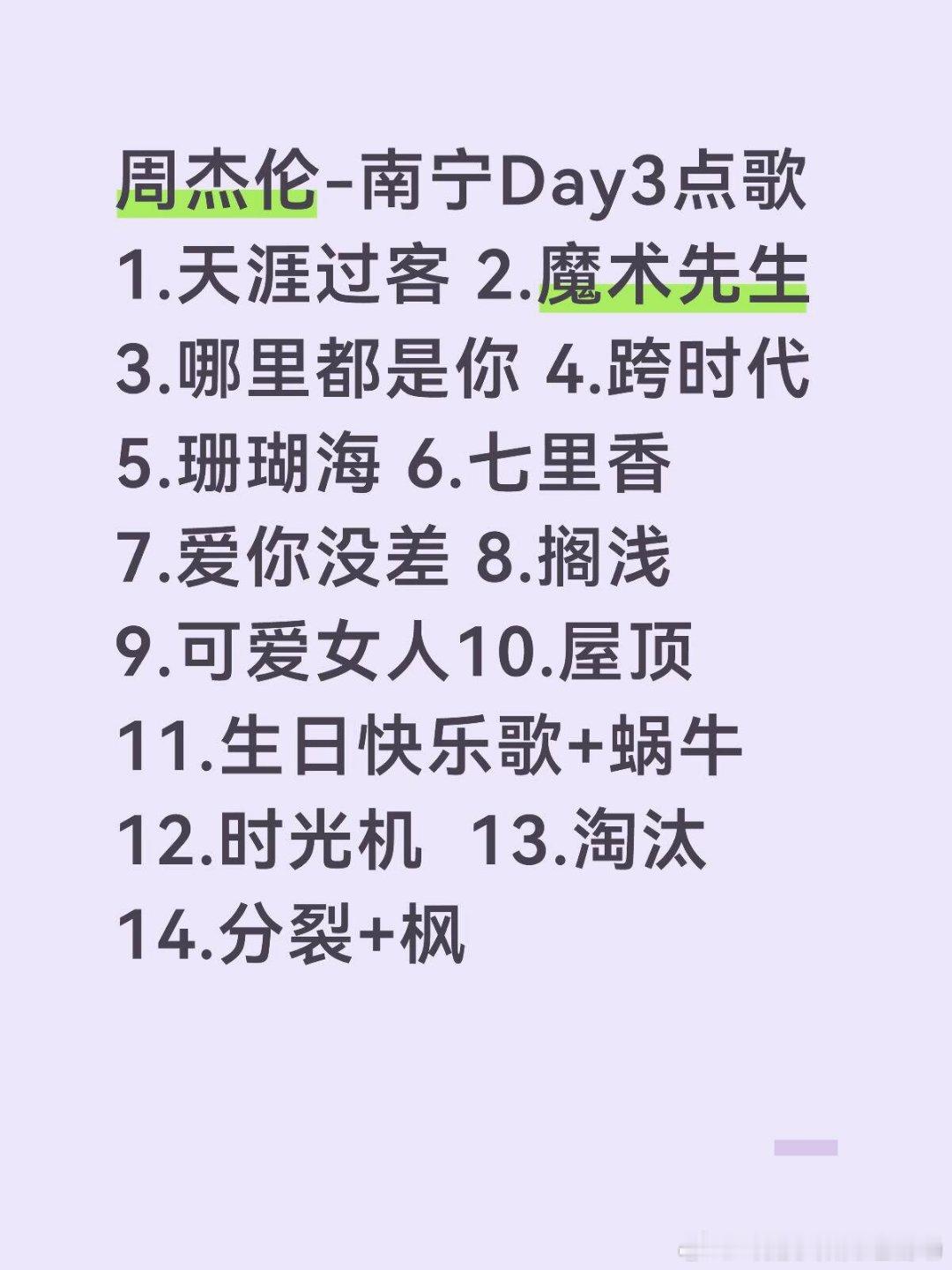 周杰伦-南宁Day3点歌👍周杰伦-南宁Day3点歌1.天涯过客 2.魔术先生3