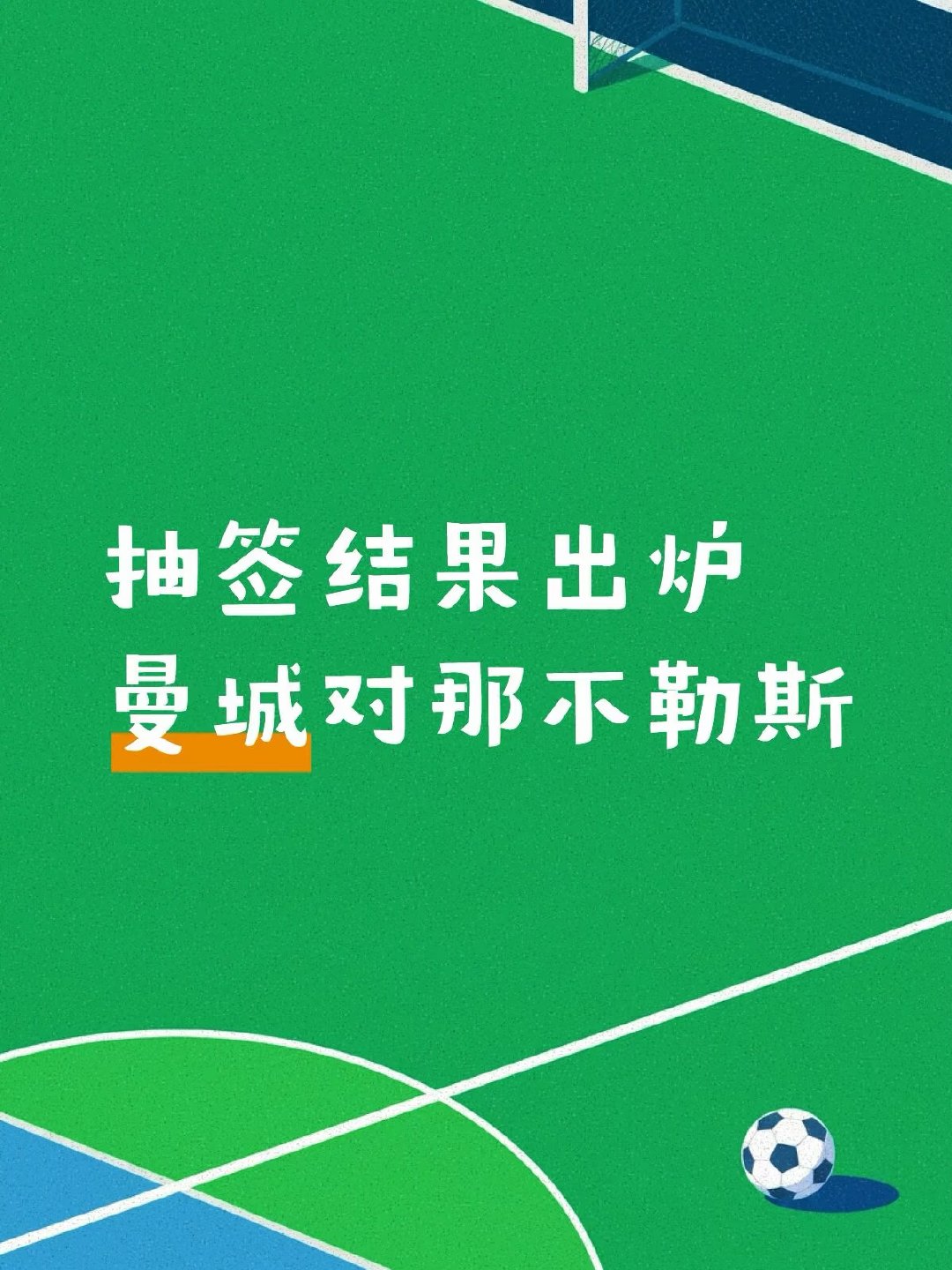 德布劳内刚在专访里委屈巴巴地说不愿和曼城成为对手，结果晚上欧冠抽签，两队就碰上了