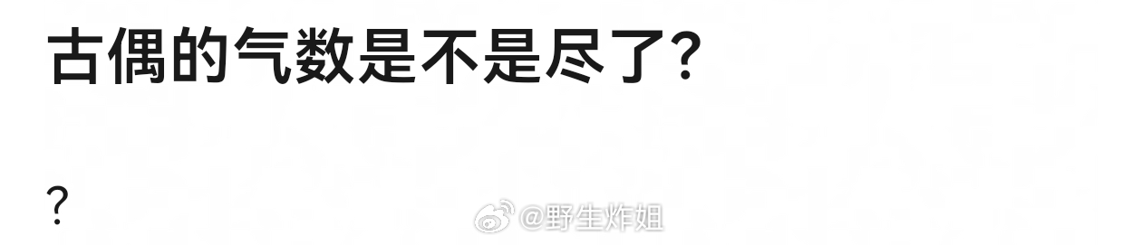 差不多，古偶老套的剧情，还有演员的重合，基本上快了，巅峰时期已过，有可能还有人看