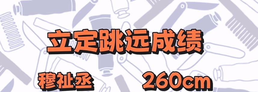 家产跳远温度差 