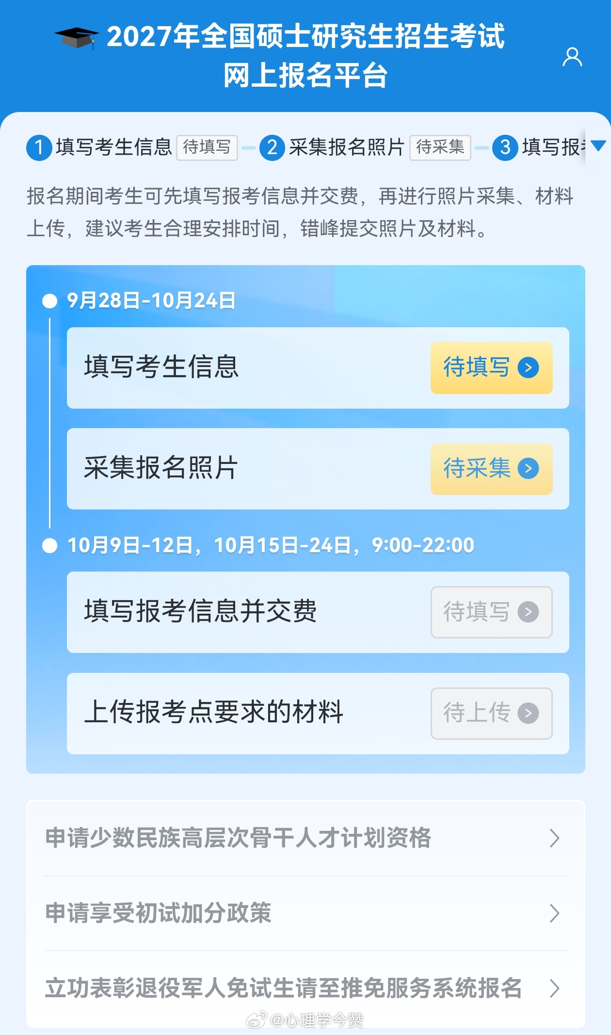 【2027考研报名开始填写考生信息、采集报名照片】2027考研报名信息填报分为“