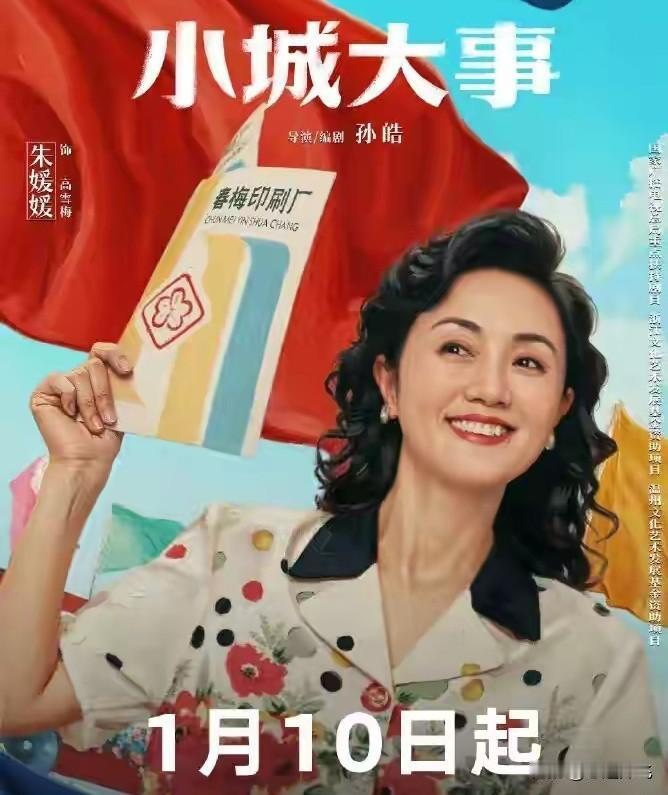 辛柏青最难过的事
不是朱媛媛的去世
而是她的最后一部作品《小城大事》



这个