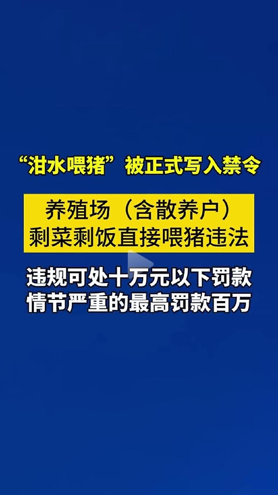 把饭店、食堂的剩菜剩饭拉回去直接喂猪，以后可能面临最高100万的罚款。那么，农村