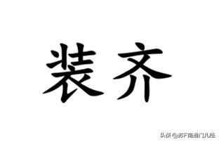 把不整齐的东西在一个平面上振动，使之整齐，用南通各地方言怎么说？如东话叫“do齐