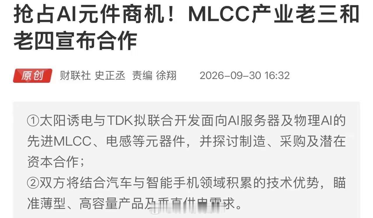 MLCC巨头联手！太阳诱电+TDK合作攻坚AI服务器元器件，利好什么板块呢？✅利