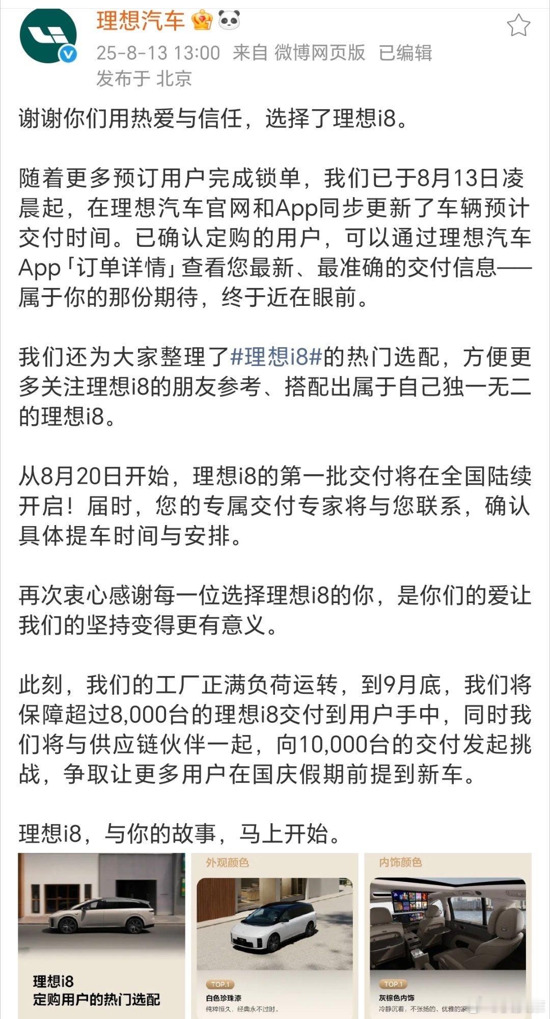 8月13日，理想汽车更新了理想i8的交付时间。从8月20日开始，理想i8的第一批