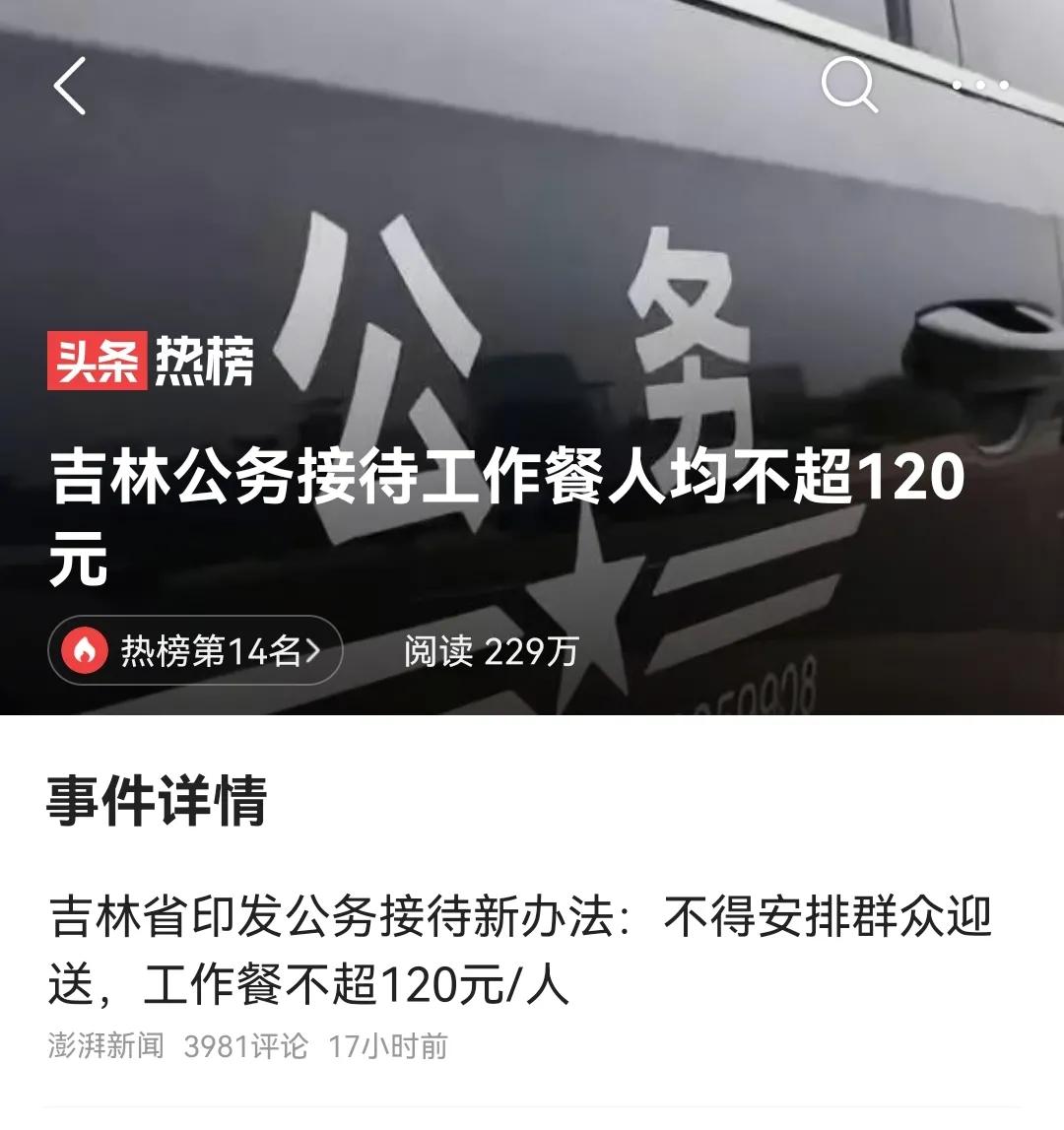 吉林省公务接待新标准，工作餐上限120元/人不高？
据吉林省政府网站5月24日消