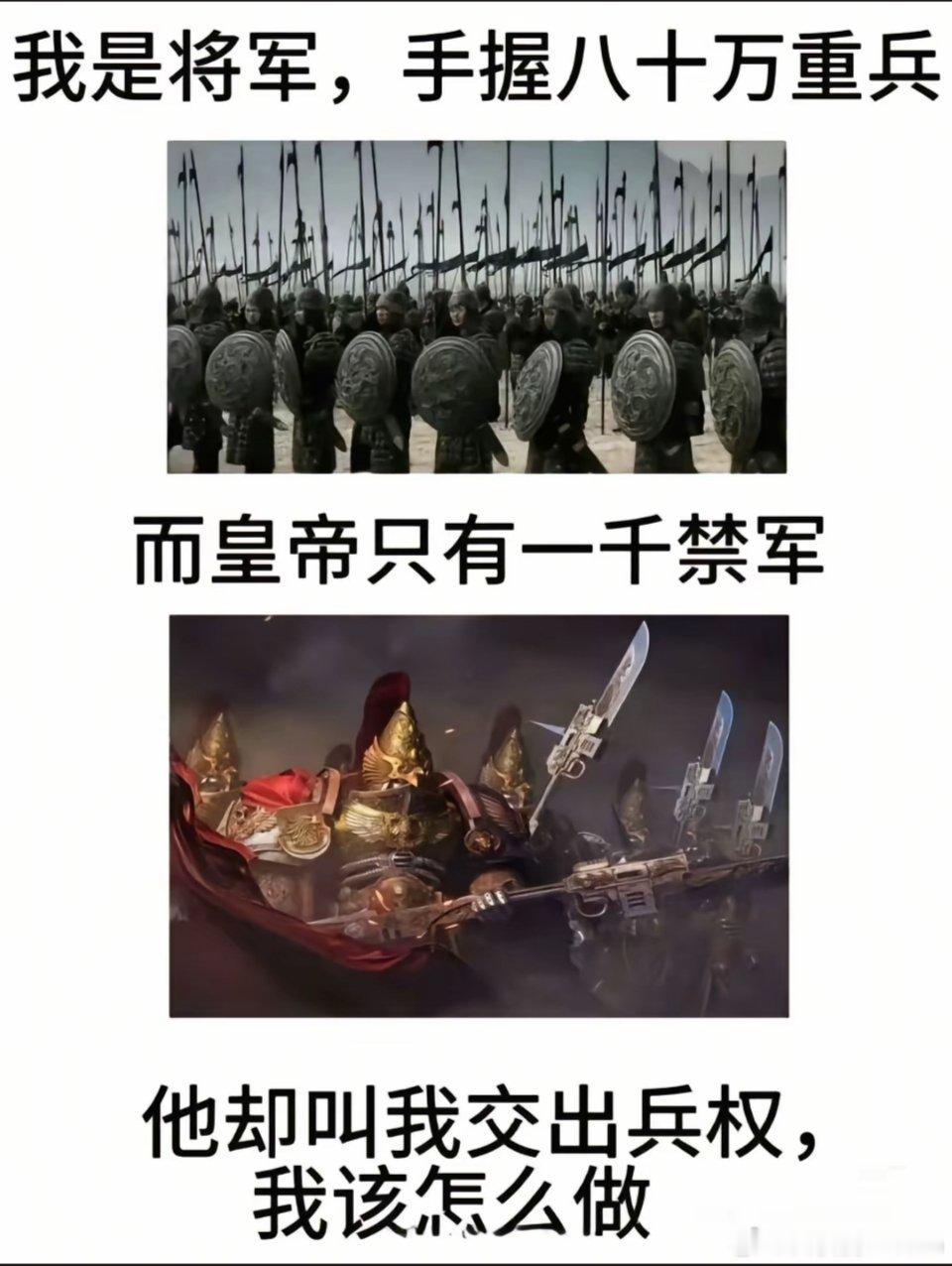 他叫我交出兵权，我该怎么办？🤔🤔 