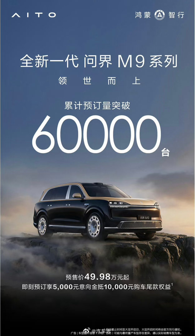 全新一代问界M9系列预订破6万预售就突破6万了，27号正式上市，最终价格公布后，