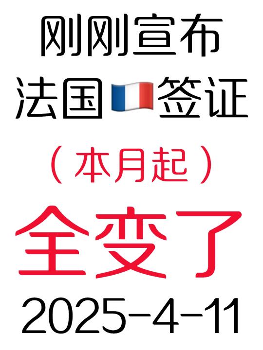 2025.4.11刚睡醒法国🇫🇷签证宣布放宽啦