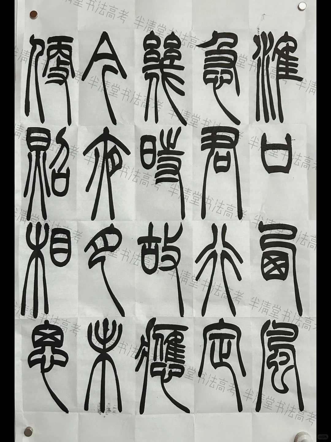 福建省2025书法统考篆书创作真题