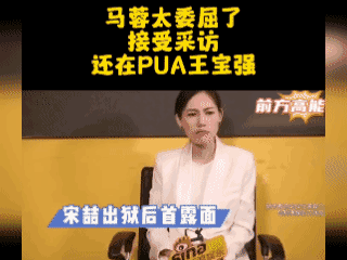 马蓉委屈吗？接受采访还在PUA王宝强🙄🙄🙄