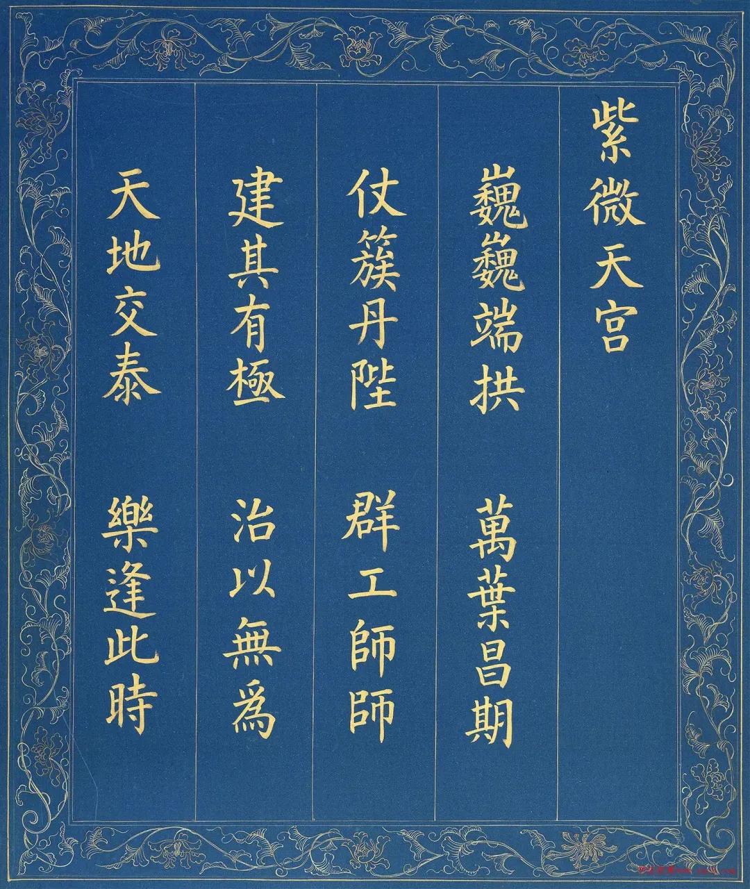清代金字楷书四言祝寿诗册，台北故宫博物院藏。书法以泥金书写，中规中矩，雍容大方，