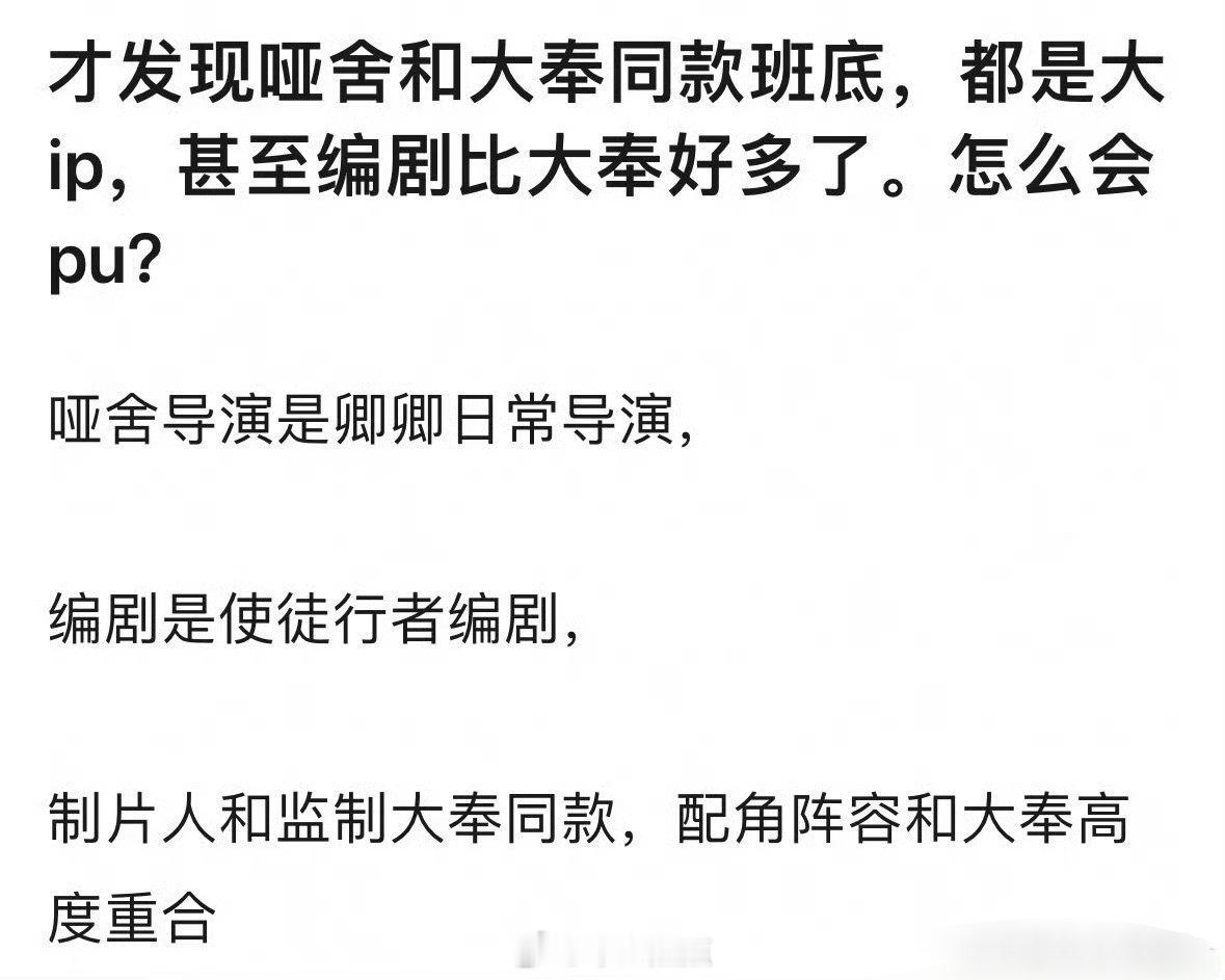 其实，大奉打更人IP和哑舍IP、评级、待遇都不一样但是也不能这么比，不过确实哑舍