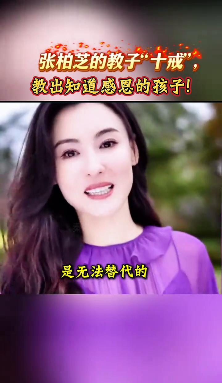 大家都以为明星养娃肯定是用钱砸出来的“富二代”，结果张柏芝反手甩出个“教子十戒”