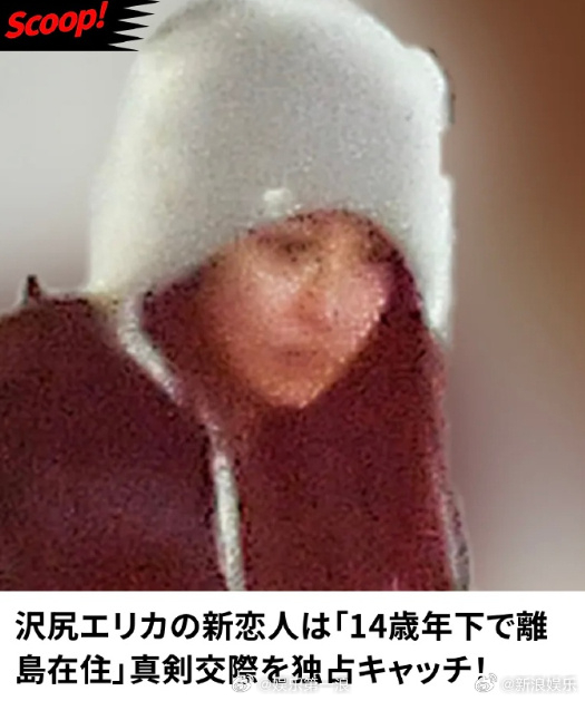 泽尻英龙华新恋情泽尻英龙华和新男友差14岁 据日媒，泽尻英龙华（39）被曝与小1
