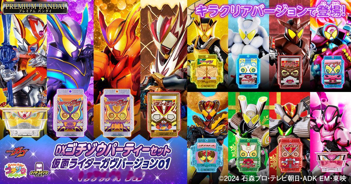 假面骑士gavv 仮面ライダーガヴよりDXゴチゾウパーティーコレクションが特別仕