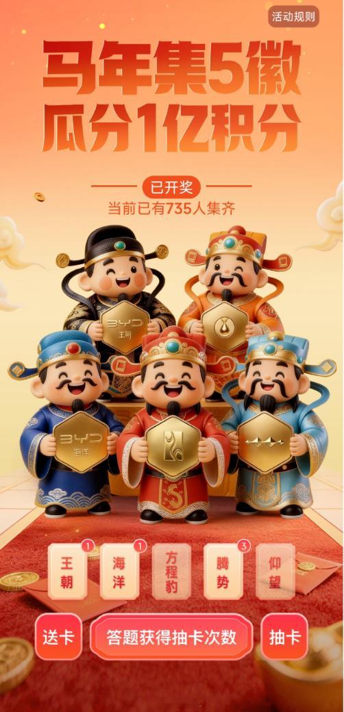 比亚迪春节宠粉 1 亿积分大派送！马年集徽享好礼——登录比亚迪APP参与「马年集