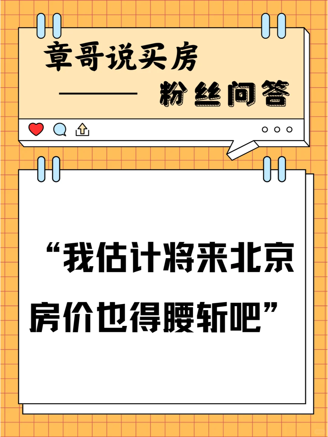 我估计将来北京房价也得腰斩吧