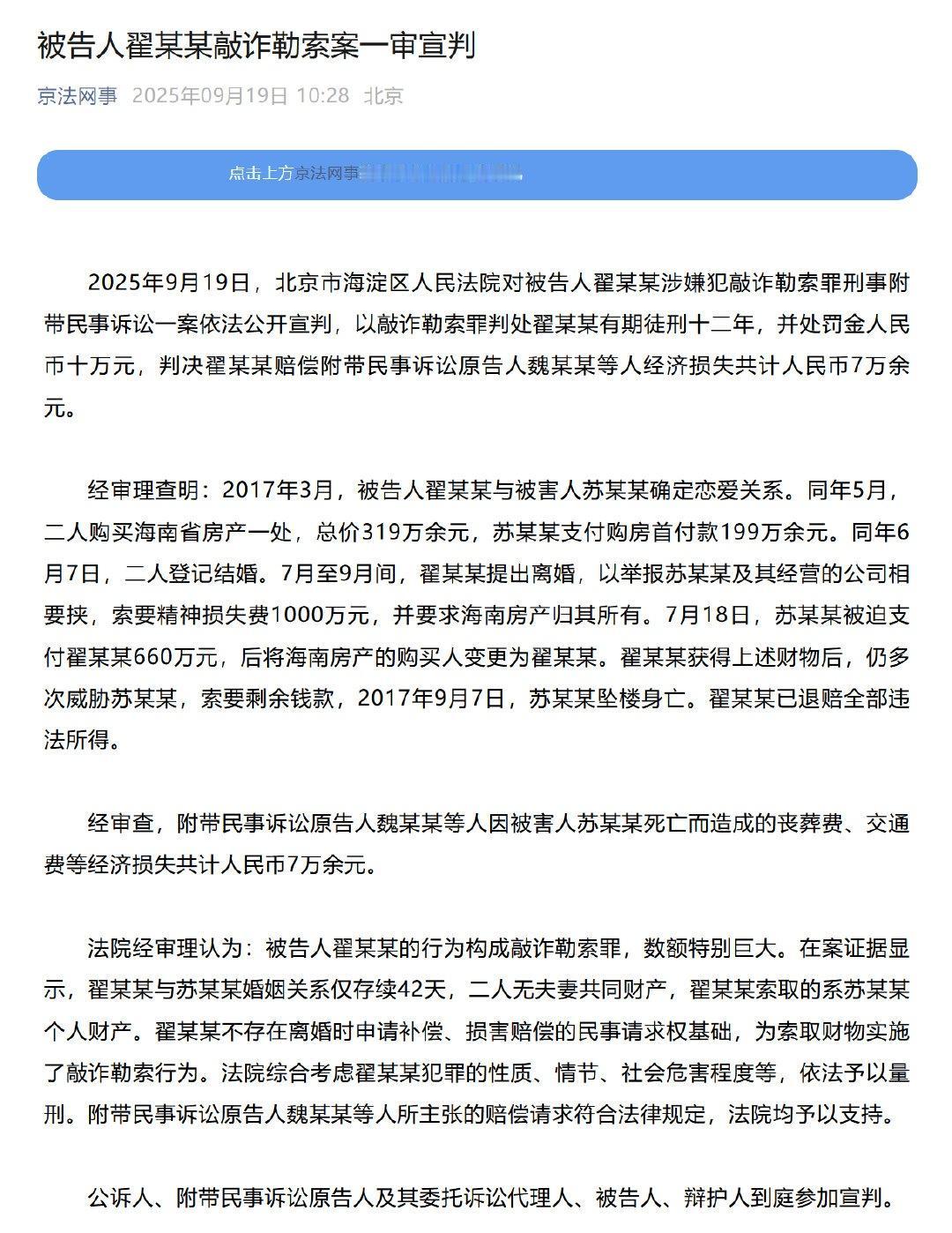 【苏享茂姐姐称翟欣欣受审时认罪认罚】 9月19日，北京市海淀区人民法院对被告人翟