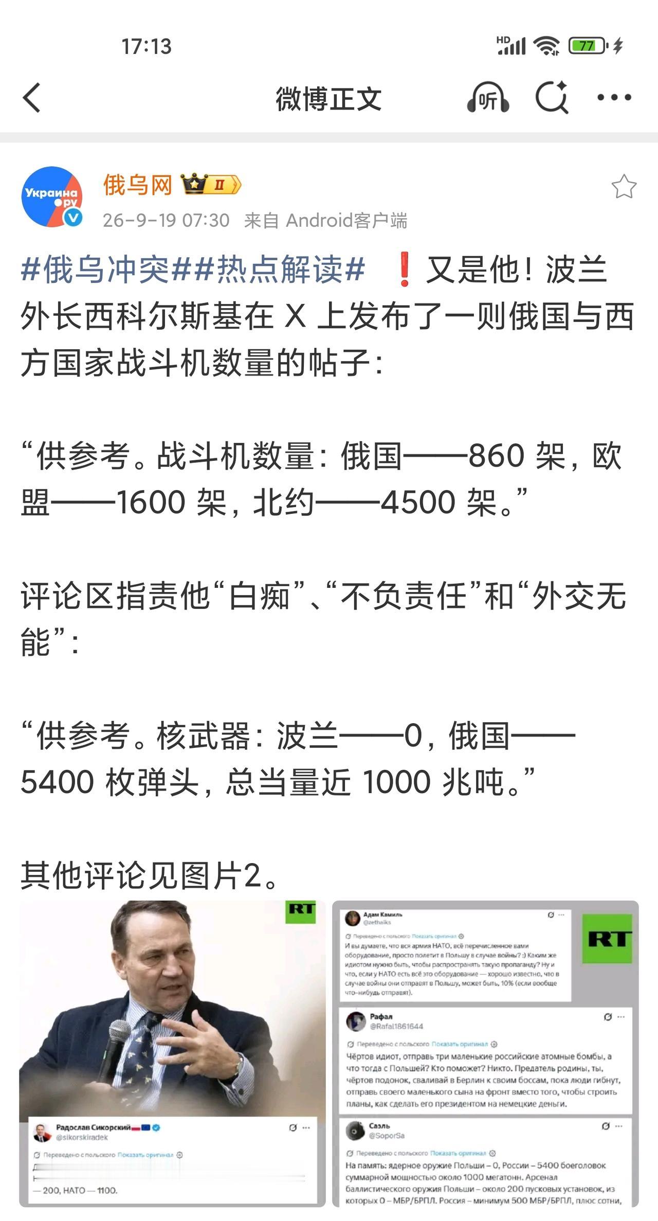 波兰外长西科尔斯基发帖，对比了俄罗斯与西方国家战斗机数量：俄罗斯860架，欧盟1