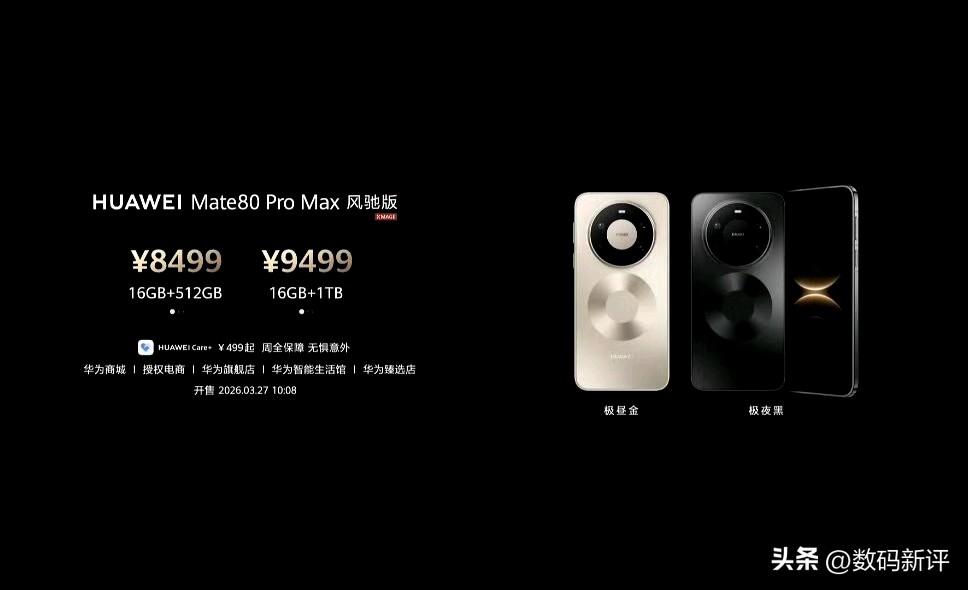 华为mate80Pro max风驰版正式发布！涨价500，8499起售！对比普通